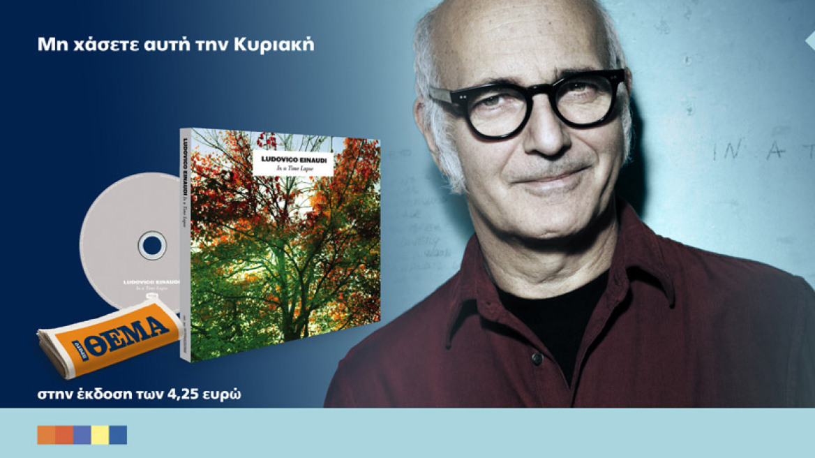 To αριστουργηματικό cd του Ludovico Einaudi “In a Time Lapse” είναι στο ΘΕΜΑ!