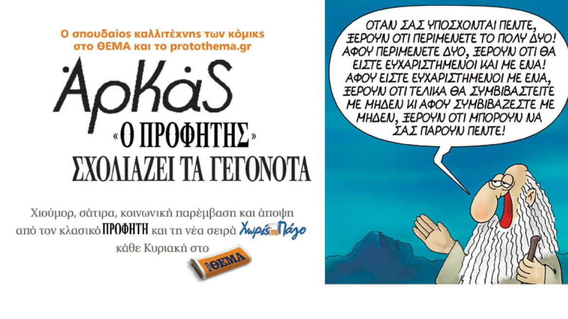Αρκάς: "Ο Προφήτης" σχολιάζει τα γεγονότα στο ΘΕΜΑ και το protothema.gr