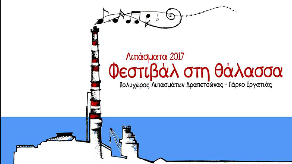 «Λιπάσματα 2017: Φεστιβάλ στη θάλασσα»