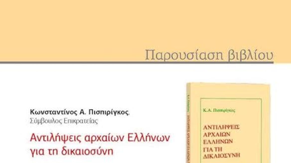 Παρουσίαση του βιβλίου «Αντιλήψεις αρχαίων Ελλήνων για τη Δικαιοσύνη»