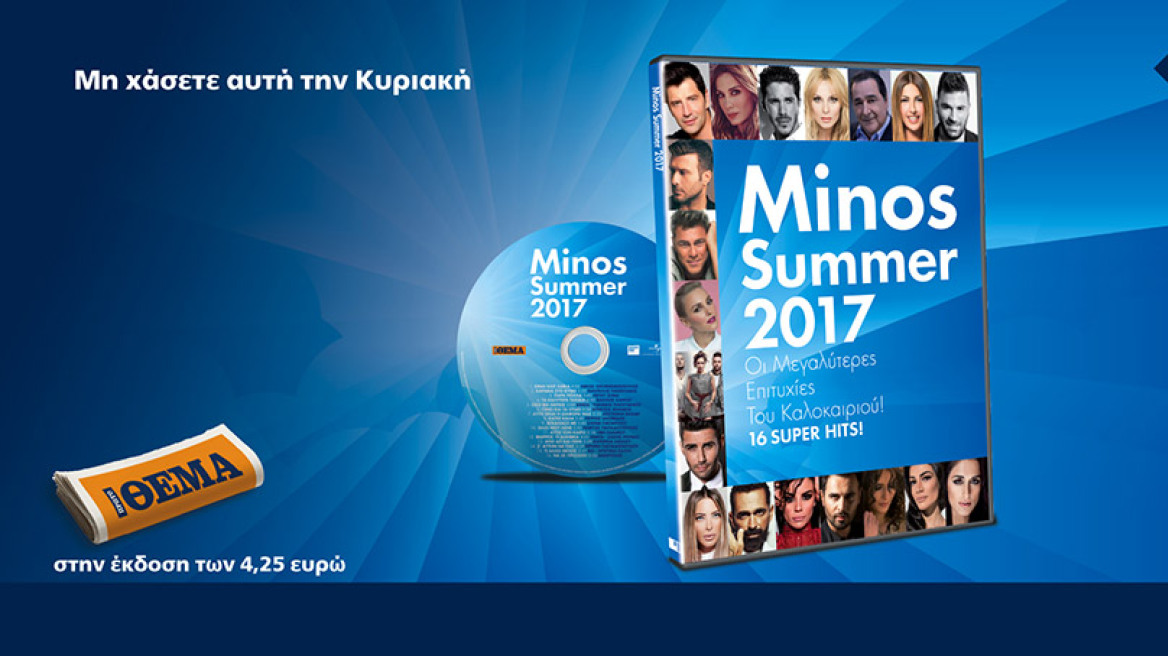 “Minos Summer 2017”  Η ακυκλοφόρητη καλοκαιρινή συλλογή με τις μεγαλύτερες ελληνικές επιτυχίες μόνο στο Πρώτο Θέμα!