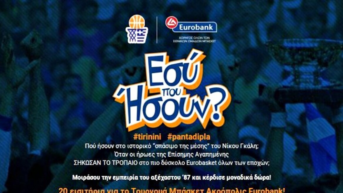 Eurobasket ’87 – Εσύ πού ήσουν; Κέρδισε 10 ρέπλικες φανέλες και 20 εισιτήρια για το Acropolis!