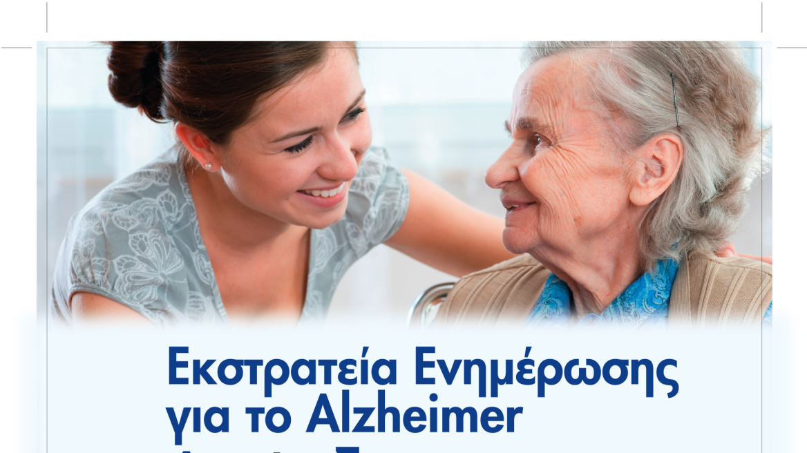 «Αποστολή»: Ειδική εκδήλωση στην Αρτέμιδα για το Alzheimer