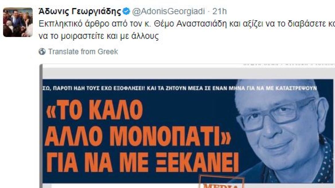 Αδωνις Γεωργιάδης στο Twitter: «Αξίζει να διαβάσετε το άρθρο του Θέμου Αναστασιάδη»