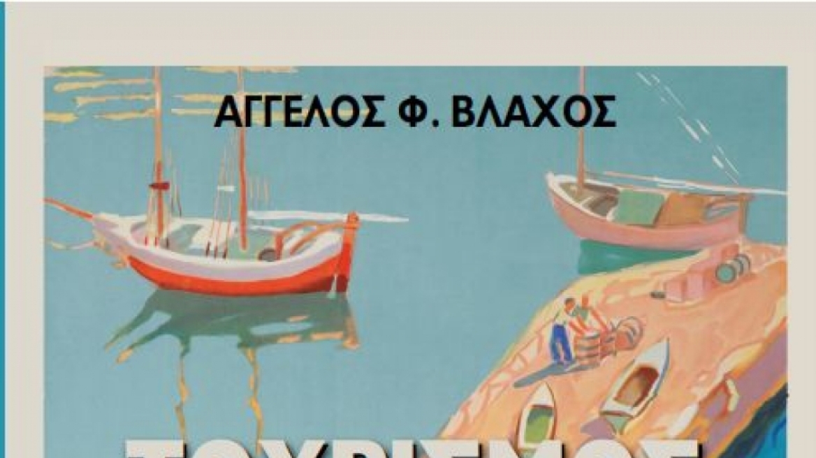 Ένα βιβλίο για τα πρώτα βήματα του τουρισμού στην Ελλάδα 