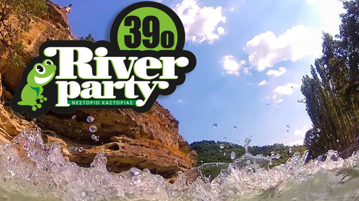 Η αντίστροφη μέτρηση για το 39ο River Party ξεκίνησε