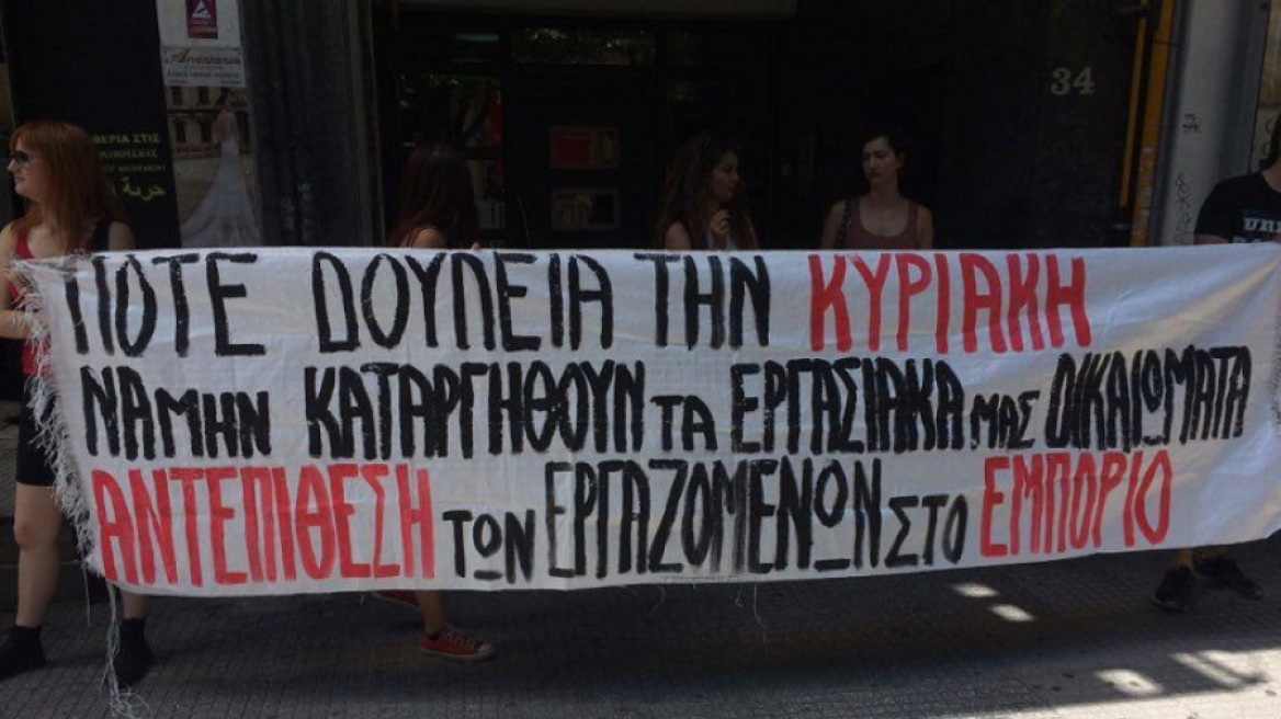 Θεσσαλονίκη: Παράσταση διαμαρτυρίας για τη λειτουργία των καταστημάτων τις Κυριακές