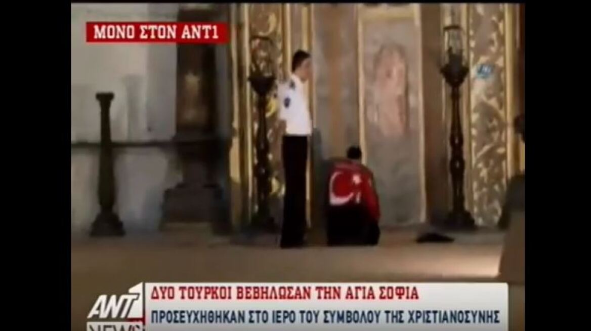 Νέα πρόκληση: Τούρκοι εισέβαλαν στο ιερό της Αγιάς Σοφιάς για να προσευχηθούν