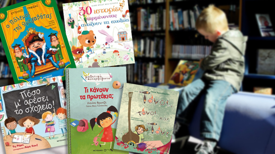 Πέντε βιβλία για τις πρώτες σχολικές ημέρες