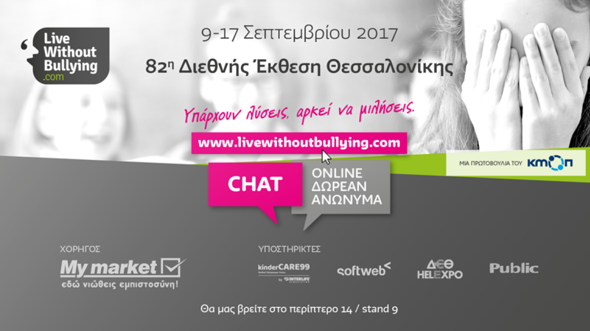 Το «Live Without Bullying» στην 82η Διεθνή Έκθεση Θεσσαλονίκης
