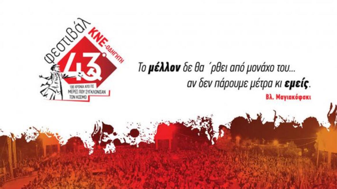 Ξεκινούν αύριο οι εκδηλώσεις του 43ου Φεστιβάλ ΚΝΕ-Οδηγητή