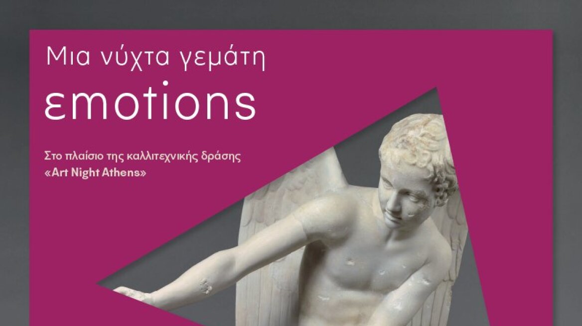 Art Night Athens: «Μια νύχτα γεμάτη εmotions» από το Μουσείο Ακρόπολης και το Ίδρυμα Ωνάση