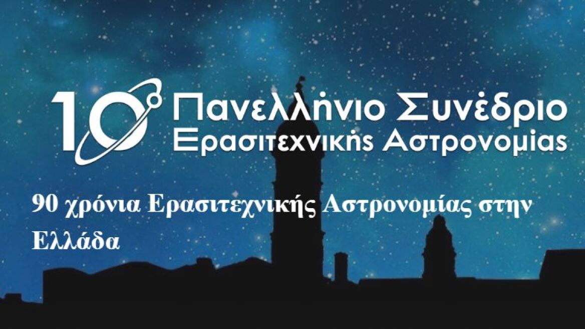 Η ερασιτεχνική αστρονομία γιορτάζει τα 90ά γενέθλιά της στην Ελλάδα