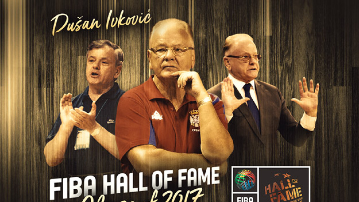 Ιβκοβιτς: Στο Hall of Fame της FIBA με Σακίλ και Κούκοτς!
