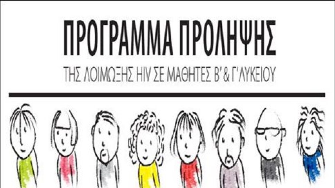 Πανελλαδικό πρόγραμμα ενημέρωσης μαθητών για τον HIV και το AIDS 
