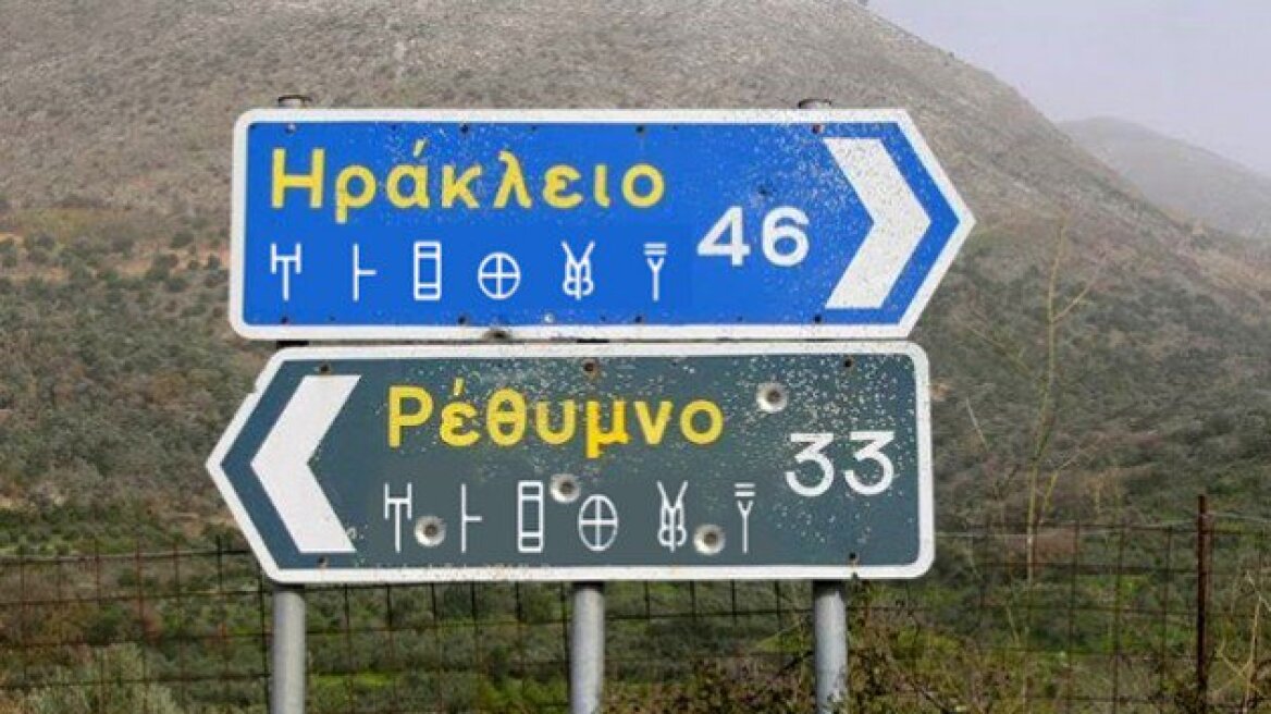 Οι ταμπέλες στους δρόμους της Κρήτης να είναι γραμμένες και στη Γραμμική Β, προτείνει ο Σγουρίδης!