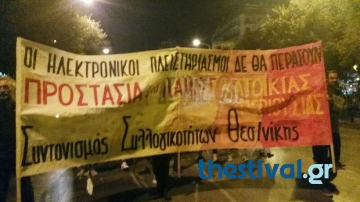 Θεσσαλονίκη: Πορεία διαμαρτυρίας για την παρουσία Τσίπρα στο Βελλίδειο