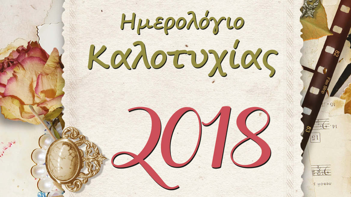 Εκδόσεις «Μύρτος»: Το Ημερολόγιο Καλοτυχίας 2018 χαρίζει αισιοδοξία, δύναμη και ελπίδα
