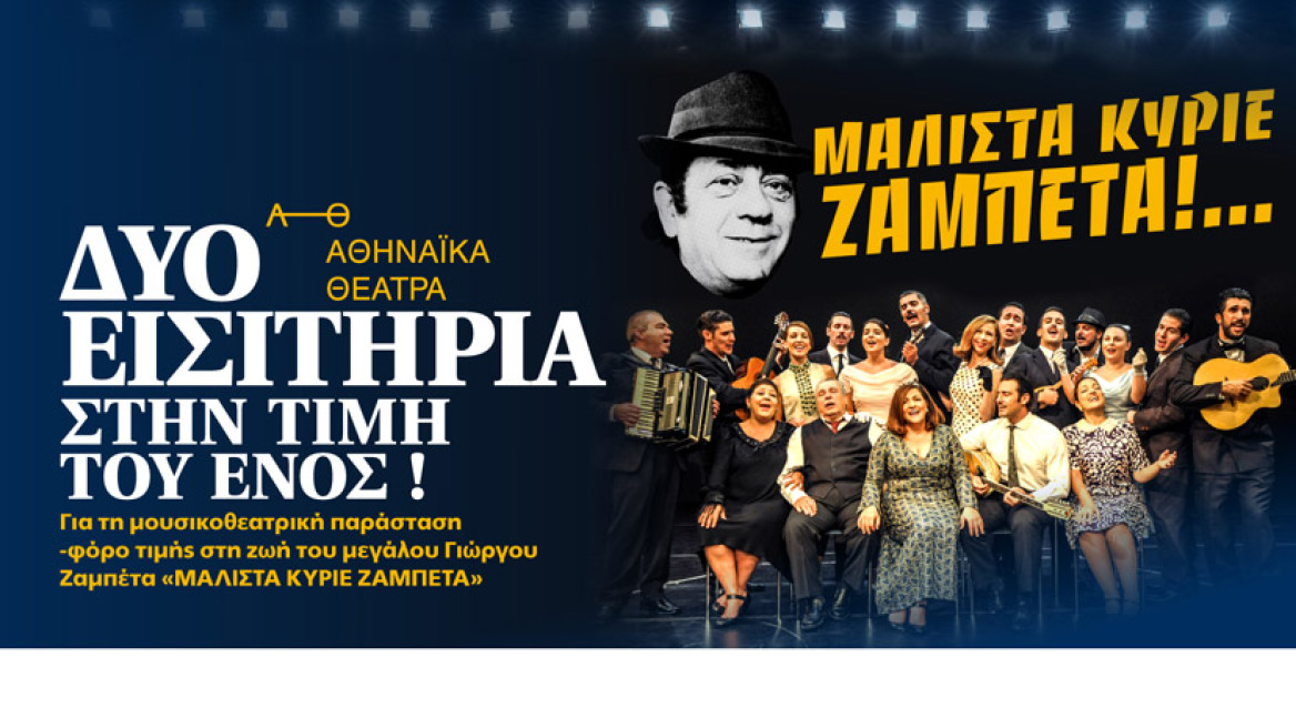 ΤΟ  ΘΕΜΑ σας πάει στην παράσταση για τον Γιώργο Ζαμπέτα:  Δύο εισιτήρια στην τιμή του ενός