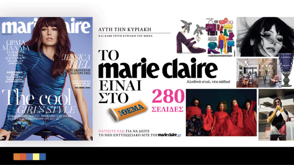 To Marie Claire Νοεμβρίου κυκλοφορεί αυτή την Κυριακή με το ΘΕΜΑ!