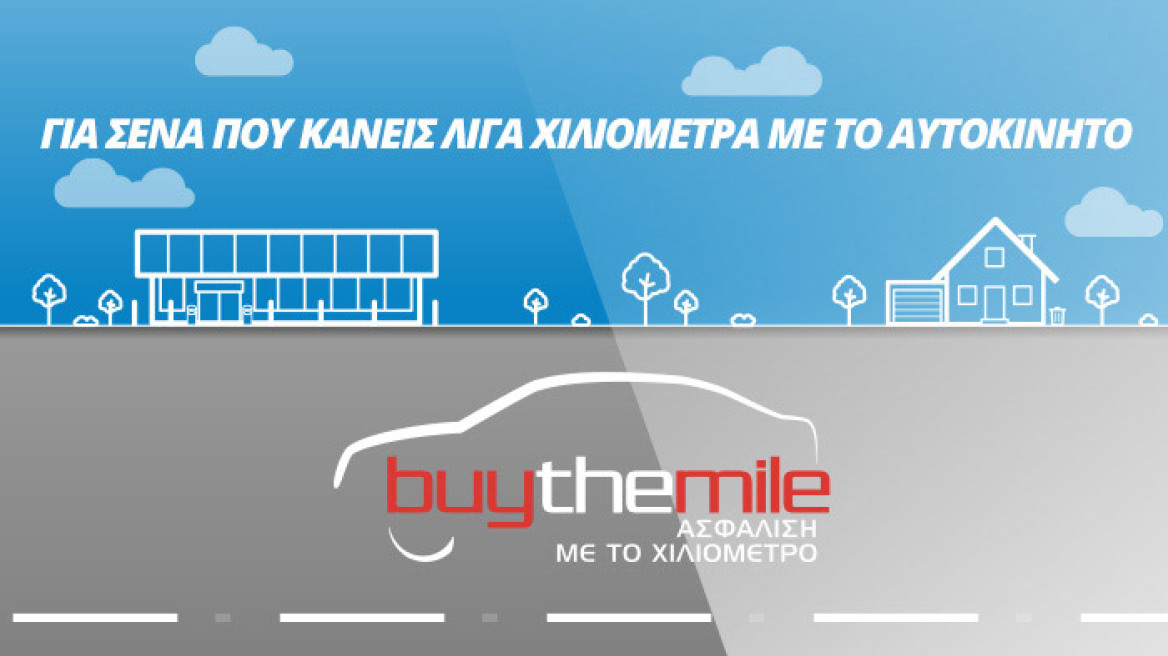 Anytime Buy The Mile: Ασφάλεια αυτοκινήτου ανάλογα με τα χιλιόμετρα που κάνετε!