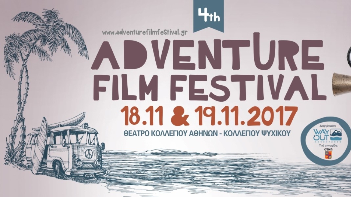 Adventure Film Festival: Φεστιβάλ για τις αθλητικές δραστηριότητες περιπέτειας