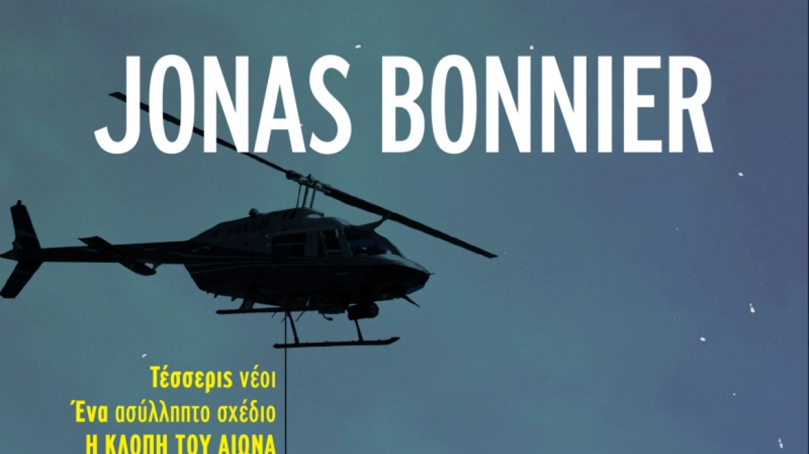 «Η ληστεία με το ελικόπτερο»: Η είδηση που συγκλόνισε τώρα και σε βιβλίο