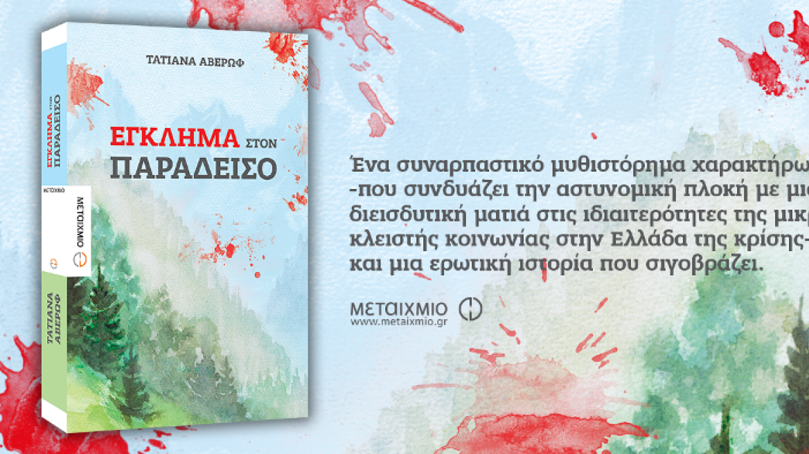 Παρουσίαση: «Εγκλημα στον Παράδεισο» της Τατιάνας Αβέρωφ