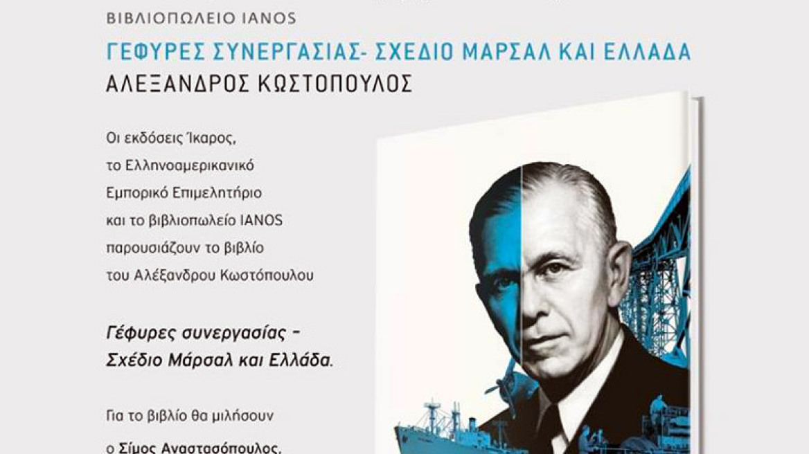 Παρουσίαση του βιβλίου του Αλέξανδρου Κωστόπουλου «Γέφυρες συνεργασίας - Σχέδιο Μάρσαλ και Ελλάδα»