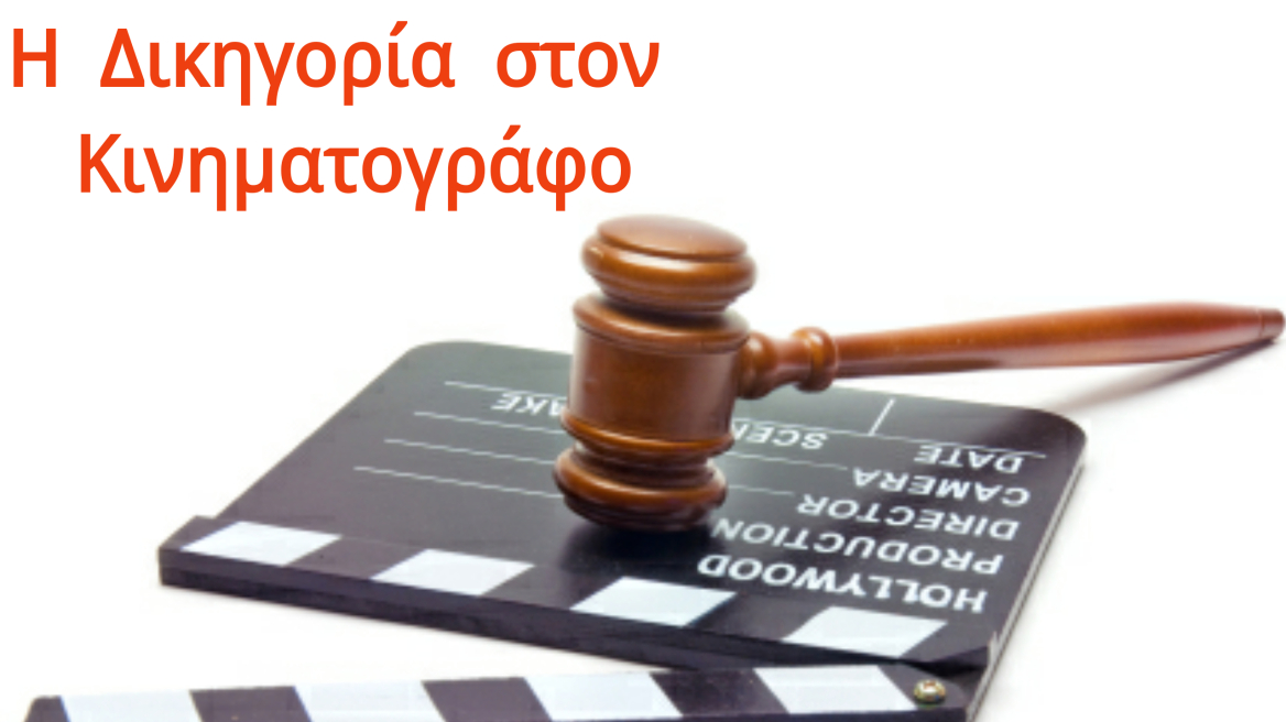 Η «δικηγορία στον κινηματογράφο» - Ανοικτή συζήτηση με δικηγόρους και κριτικό