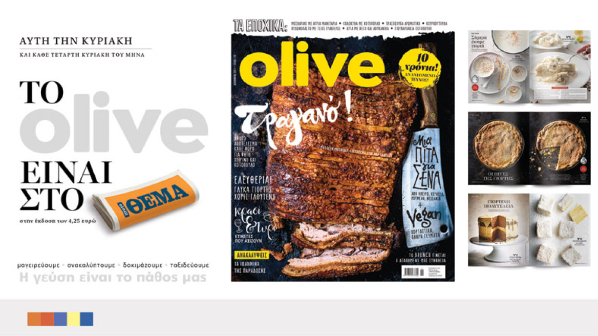 OLIVE, το καλύτερο περιοδικό μαγειρικής, την Κυριακή είναι στο ΘΕΜΑ