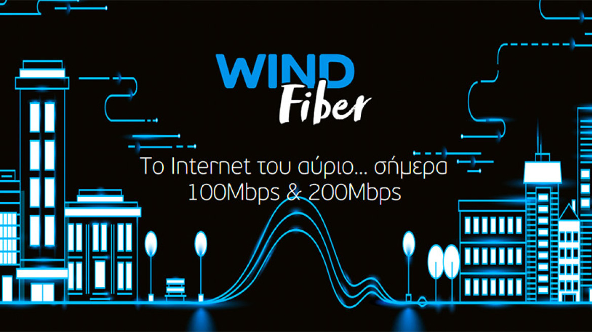 WIND Fiber, το Internet του αύριο… σήμερα