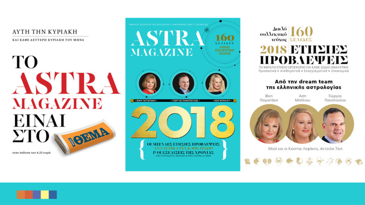 Το διπλό συλλεκτικό Astra Magazine 2018 κυκλοφορεί με το ΘΕΜΑ!