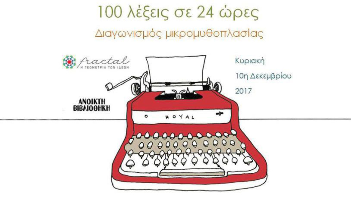 Λογοτεχνικός διαγωνισμός «100 λέξεις σε 24 ώρες» 