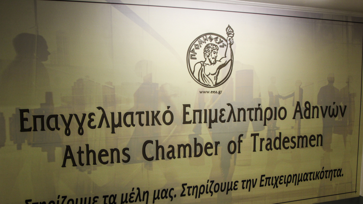 Αυτή είναι η νέα διοικητική επιτροπή του Επαγγελματικού Επιμελητηρίου Αθηνών
