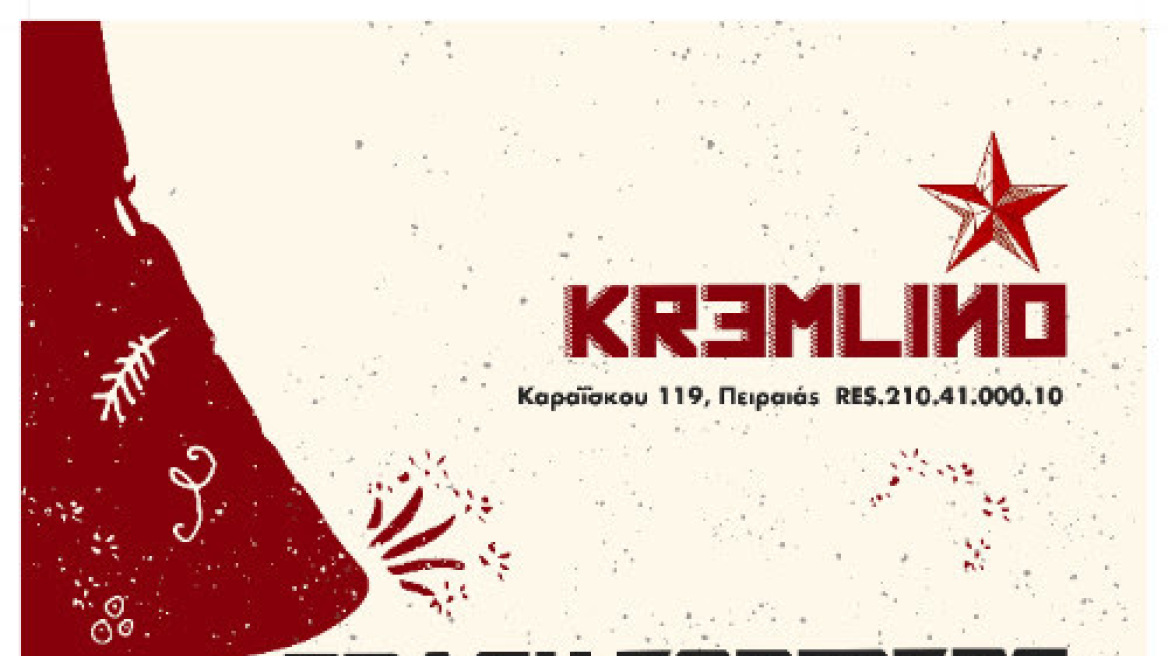 Οι Trashformers στο Kremlino για ένα εκρηκτικό ρεβεγιόν