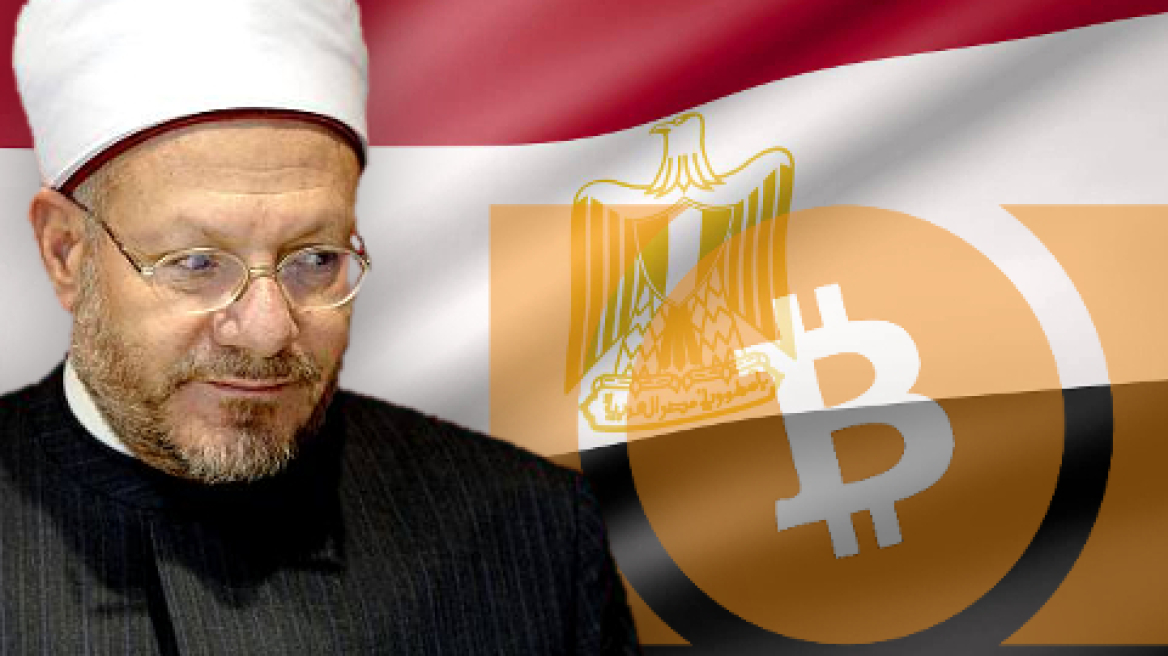 Ο Μέγας Μουφτής της Αιγύπτου εξέδωσε διάταγμα κατά του bitcoin