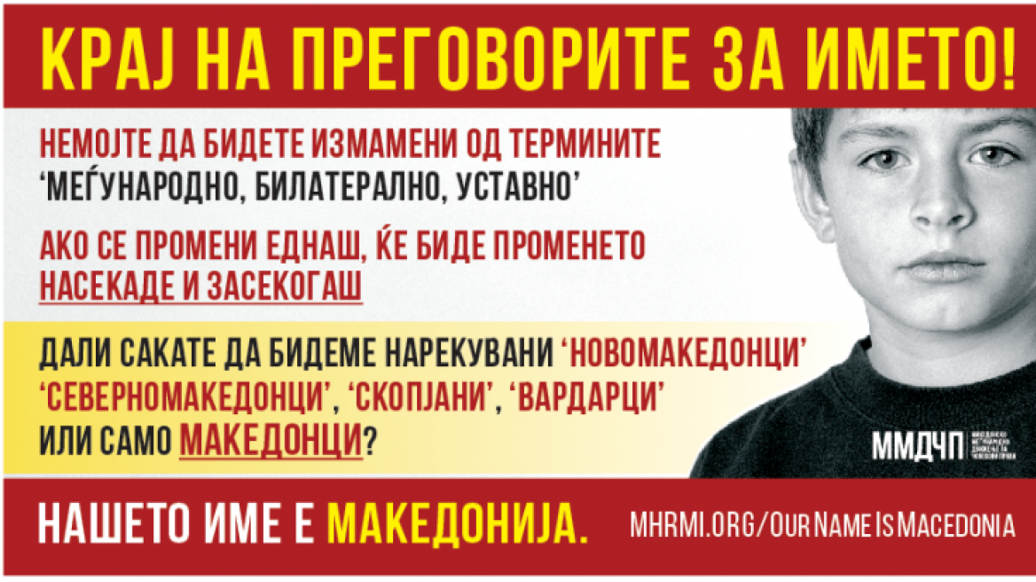 Γέμισαν αφίσες εθνικιστών τα Σκόπια: «Το όνομά μας είναι Μακεδονία»
