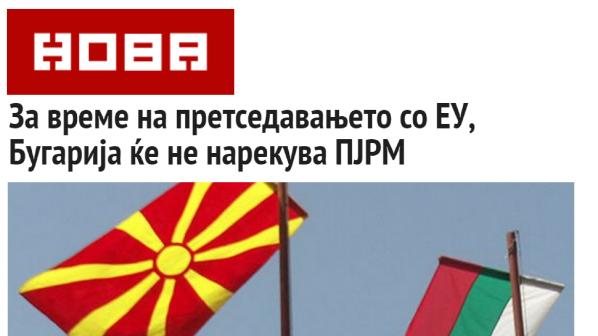 «FYROM» θα αποκαλεί τα Σκόπια για έξι μήνες η Βουλγαρία