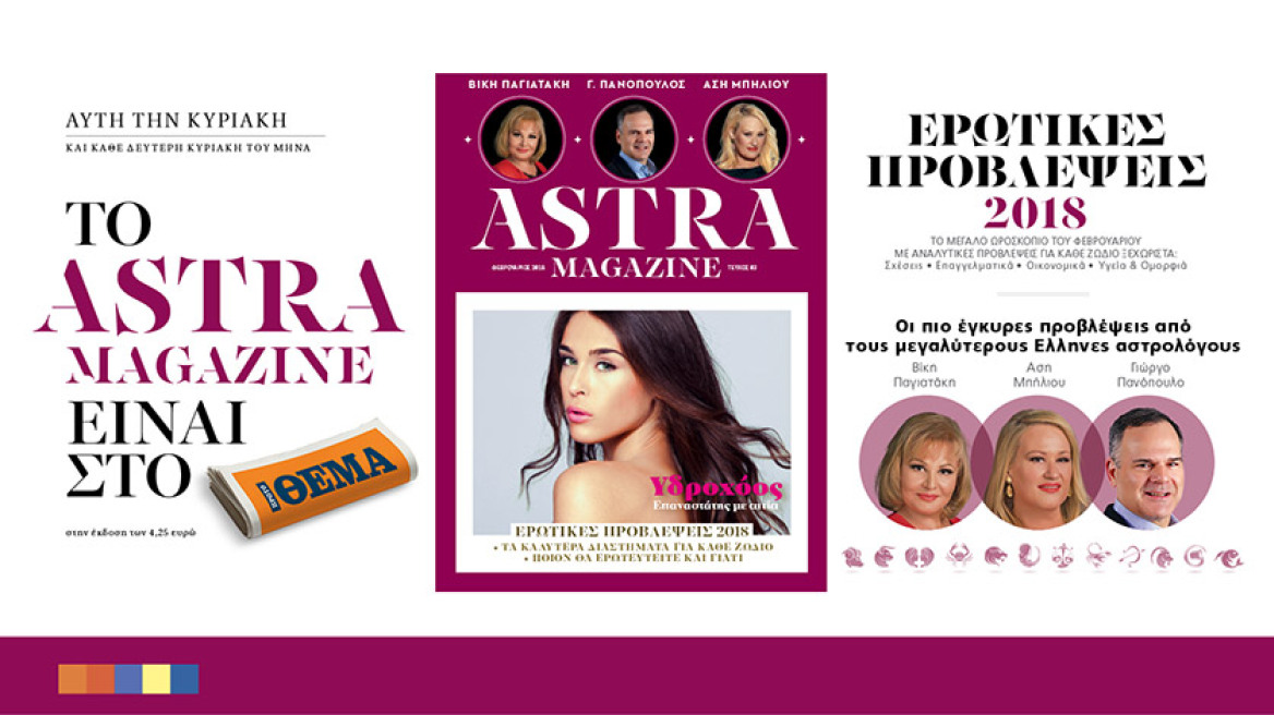 Το Astra magazine είναι στο ΘΕΜΑ