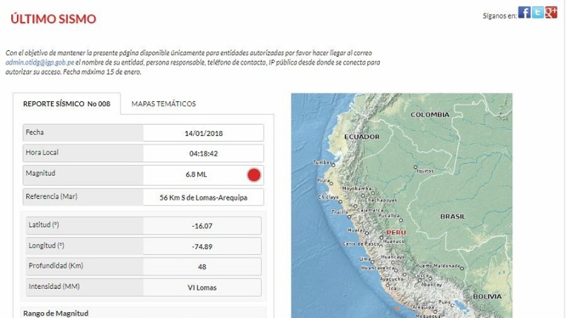 Περού: Δύο νεκροί, και 65 τραυματίες από τον σεισμό 7,1 Ρίχτερ