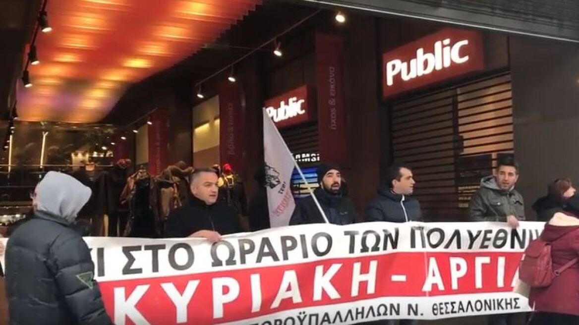 Θεσσαλονίκη: Διαμαρτυρία για τη λειτουργία των καταστημάτων τις Κυριακές (βίντεο)
