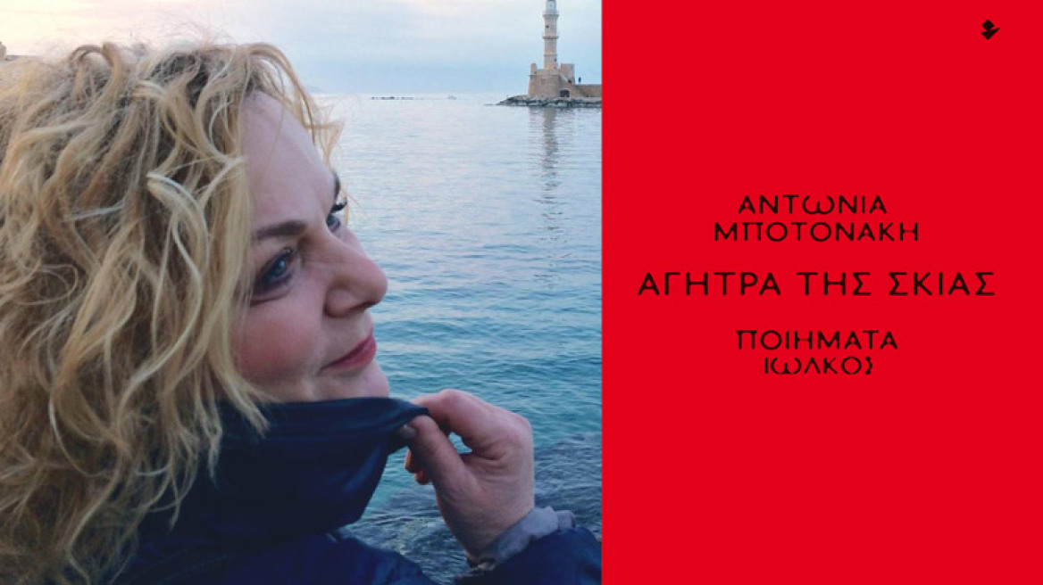 H Αντωνία Μποτονάκη απέσπασε εξ ημισείας το Βραβείο Ποίησης «ΖΑΝ ΜΩΡΕΑΣ» 2017