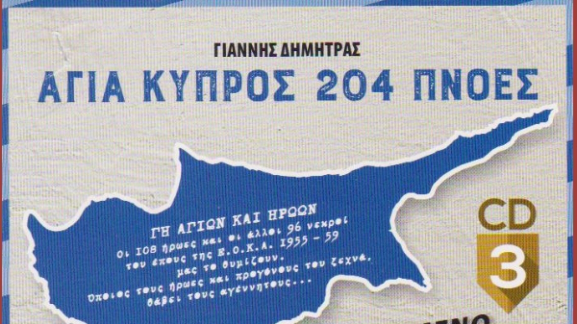 «Αγία Κύπρος 204 Πνοές»: Νέα τραγούδια για τους ήρωες της ΕΟΚΑ