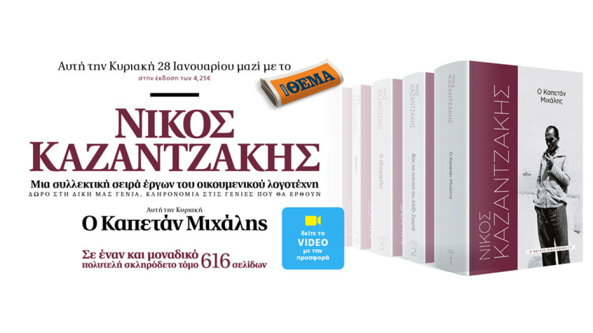 Νίκος Καζαντζάκης: Μια συλλεκτική σειρά έργων του οικουμενικού λογοτέχνη