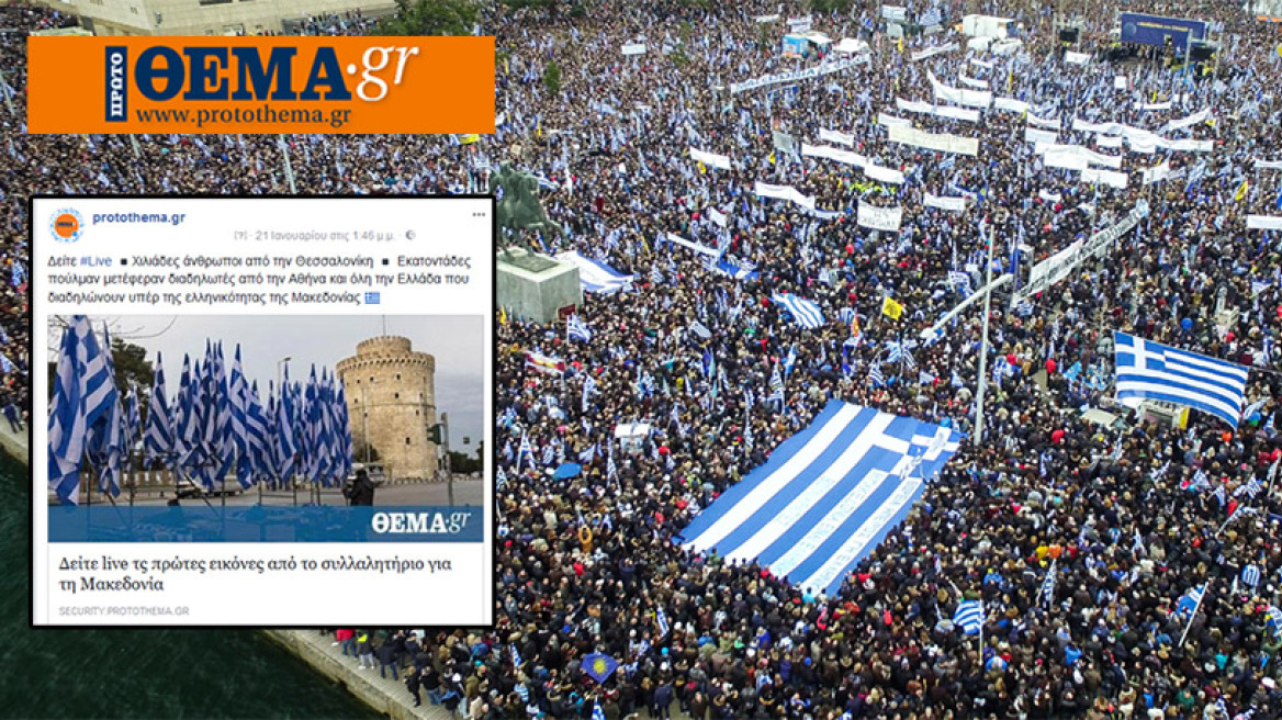 Συλλαλητήριο για τη Μακεδονία: 1 εκατομμύριο Έλληνες το είδαν από το protothema.gr