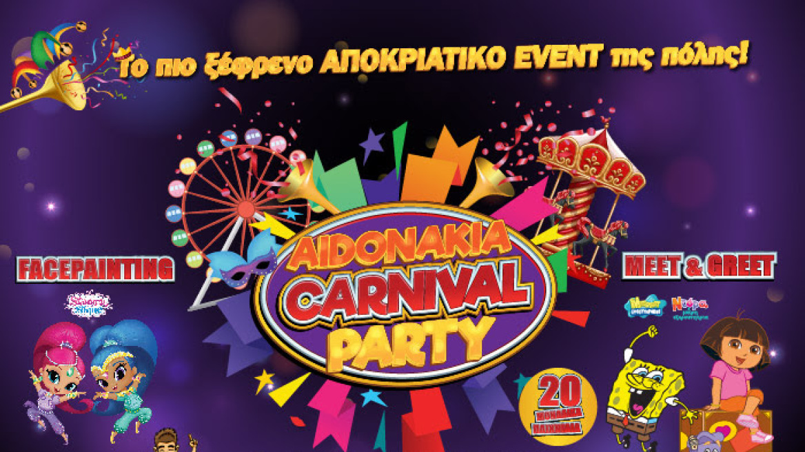 Aidonakia Carnival Party 2018: Αποκριάτικο event για όλους