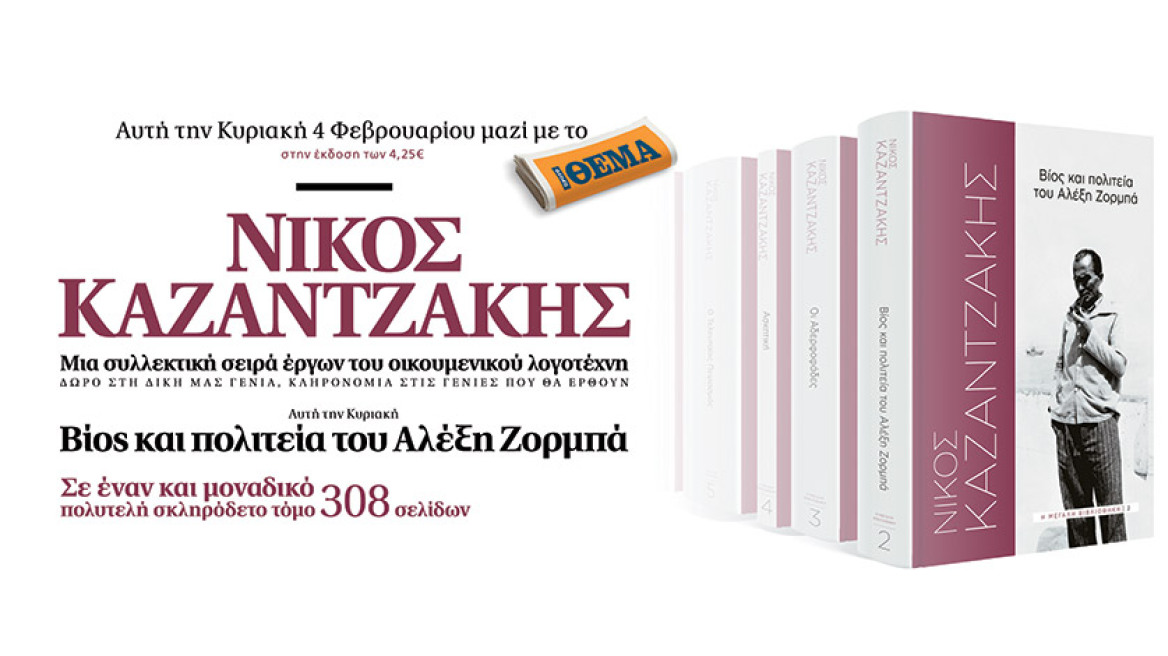 «Βίος και Πολιτεία του Αλέξη Ζορμπά»: Το βιβλίο του Νίκου Καζαντζάκη αυτή την Κυριακή με το ΘΕΜΑ