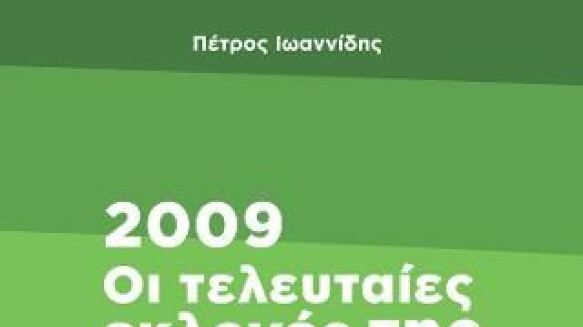 Πέτρος Ιωαννίδης: «2009: Οι τελευταίες εκλογές της μεταπολίτευσης»