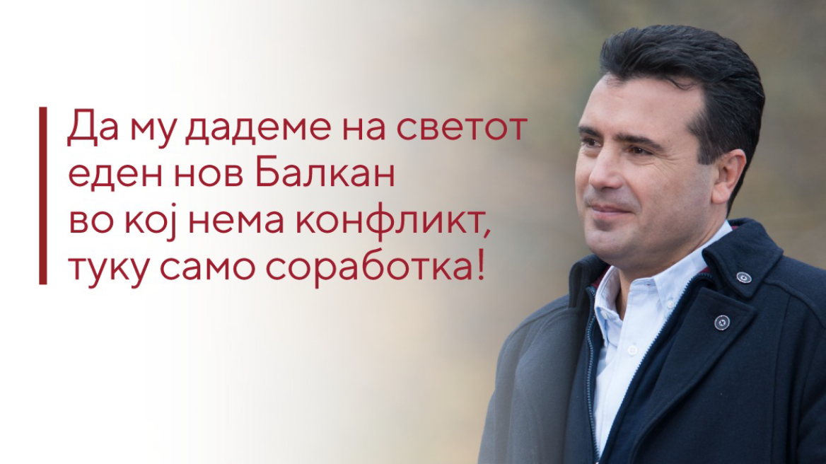 Το σχόλιο του Ζάεφ για το συλλαλητήριο για τη Μακεδονία